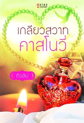 รูปปก เกลียวสวาทคาสโนวี่ 