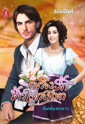 รูปปก เพลิงรัก หัวใจเสน่หา