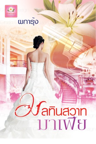 มลทินสวาทมาเฟีย