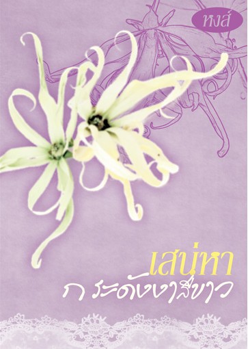 รูปปก เสน่หากระดังงาสีขาว