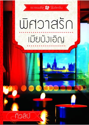 รูปปก พิศวาสรักเมียบังเอิญ