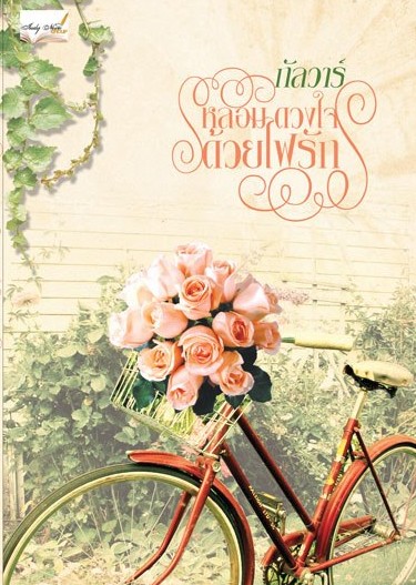 หนังสือสั่งจอง หลอมดวงใจด้วยไฟรัก