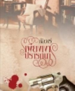 เพียงเงาปรารถนา---เปิดจองรอบ 2 ค่ะ