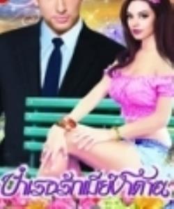 บำเรอรักเมียซาตาน NC 20+